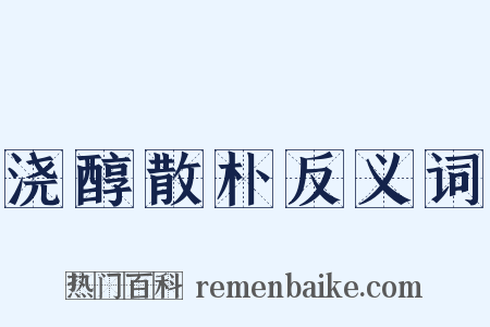 浇醇散朴反义词是什么意思的图片